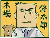 木場っち