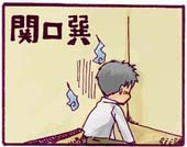 関口